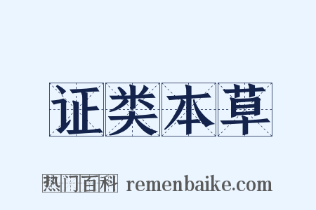 证类本草是什么意思的图片